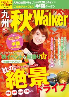 九州秋Walker2015