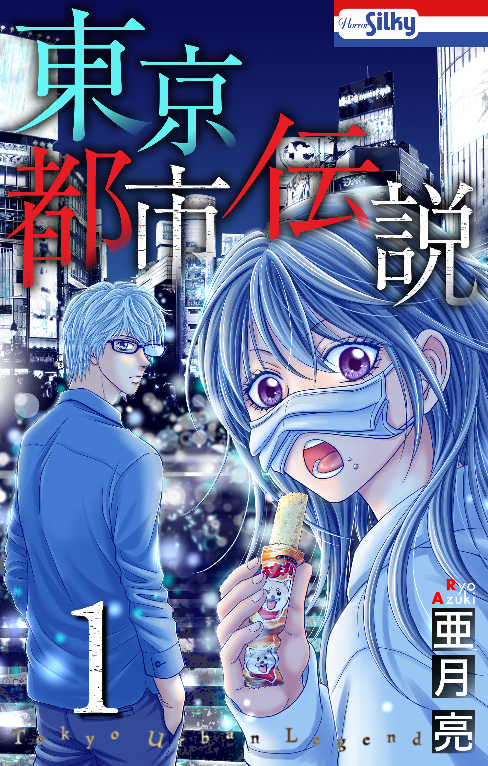 【期間限定　無料お試し版　閲覧期限2026年8月13日】東京都市伝説（１）
