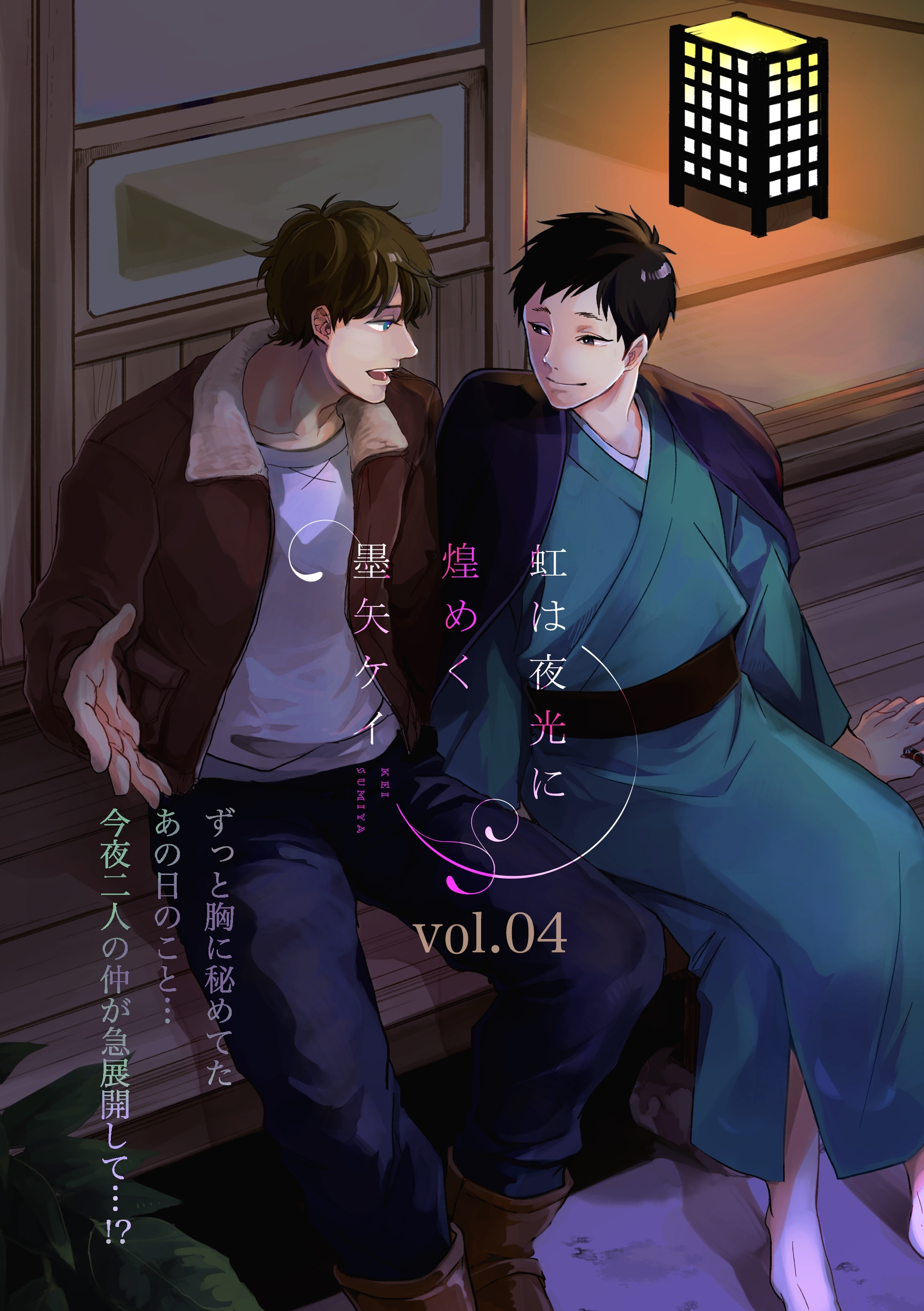 虹は夜光に煌めく 4