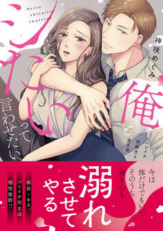 【期間限定 無料お試し版 閲覧期限2026年9月4日】俺とシたいって言わせたい~バツイチ同級生と貪る夜~【単行本版】