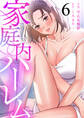 家庭内ハーレム(6)