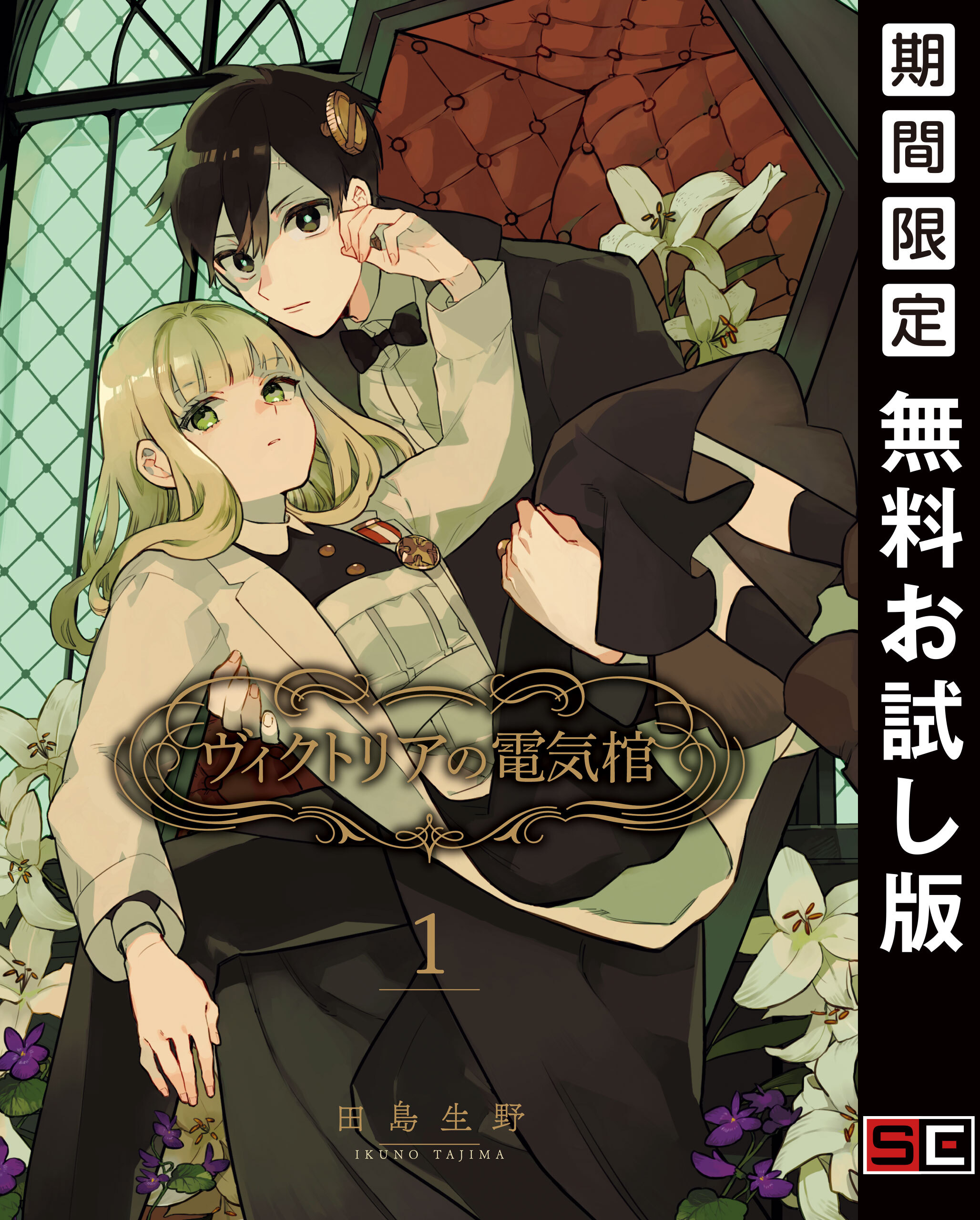 ヴィクトリアの電気棺 1巻【無料お試し版】