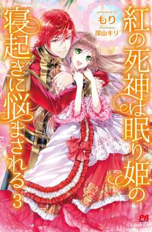紅の死神は眠り姫の寝起きに悩まされる