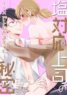 塩対応上司の秘密~××でトロあまえっち~