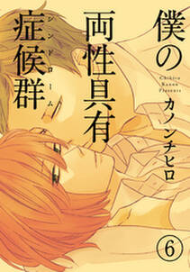 僕の両性具有性周期 メカニズム 分冊版 無料 試し読みなら Amebaマンガ 旧 読書のお時間です 僕の両性具有性周期 メカニズム 分冊版 無料 試し読みなら Amebaマンガ 旧 読書のお時間です