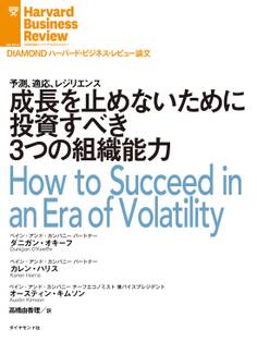 成長を止めないために投資すべき3つの組織能力