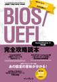 BIOS/UEFI完全攻略読本 Skylake&Windows 10対応版