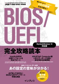 BIOS/UEFI完全攻略読本 Skylake&Windows 10対応版