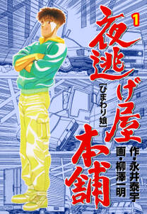 夜逃げ屋本舗 1 無料 試し読みなら Amebaマンガ 旧 読書のお時間です 夜逃げ屋本舗 1 無料 試し読みなら Amebaマンガ 旧 読書のお時間です
