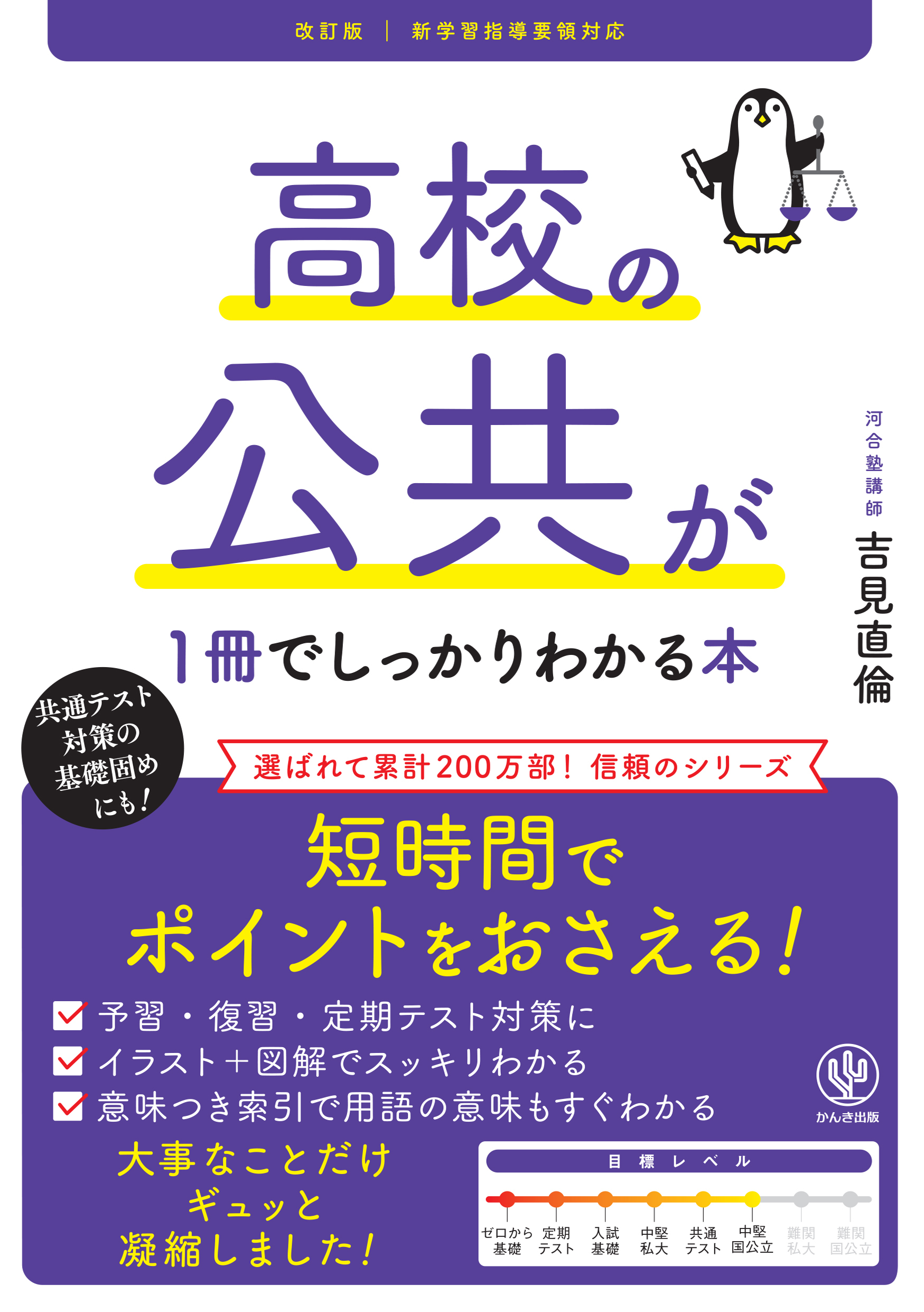 改訂版 高校の公共が１冊でしっかりわかる本