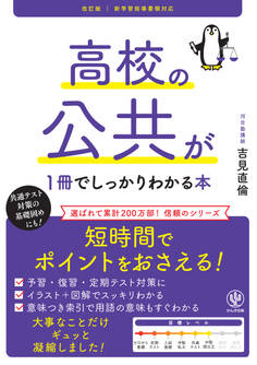 改訂版 高校の公共が1冊でしっかりわかる本