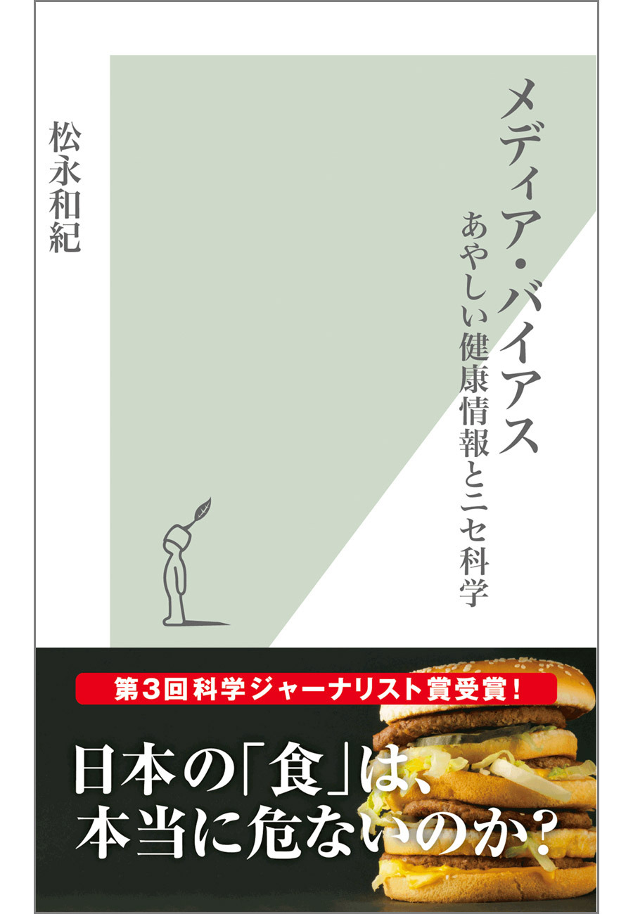 メディア・バイアス～あやしい健康情報とニセ科学～