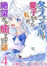 冬フェンリルの愛子となった私が、絶望から癒されていく話4