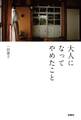 大人になってやめたこと