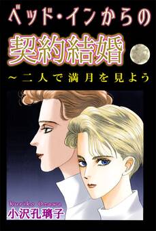 ベッド・インからの契約結婚~二人で満月を見よう