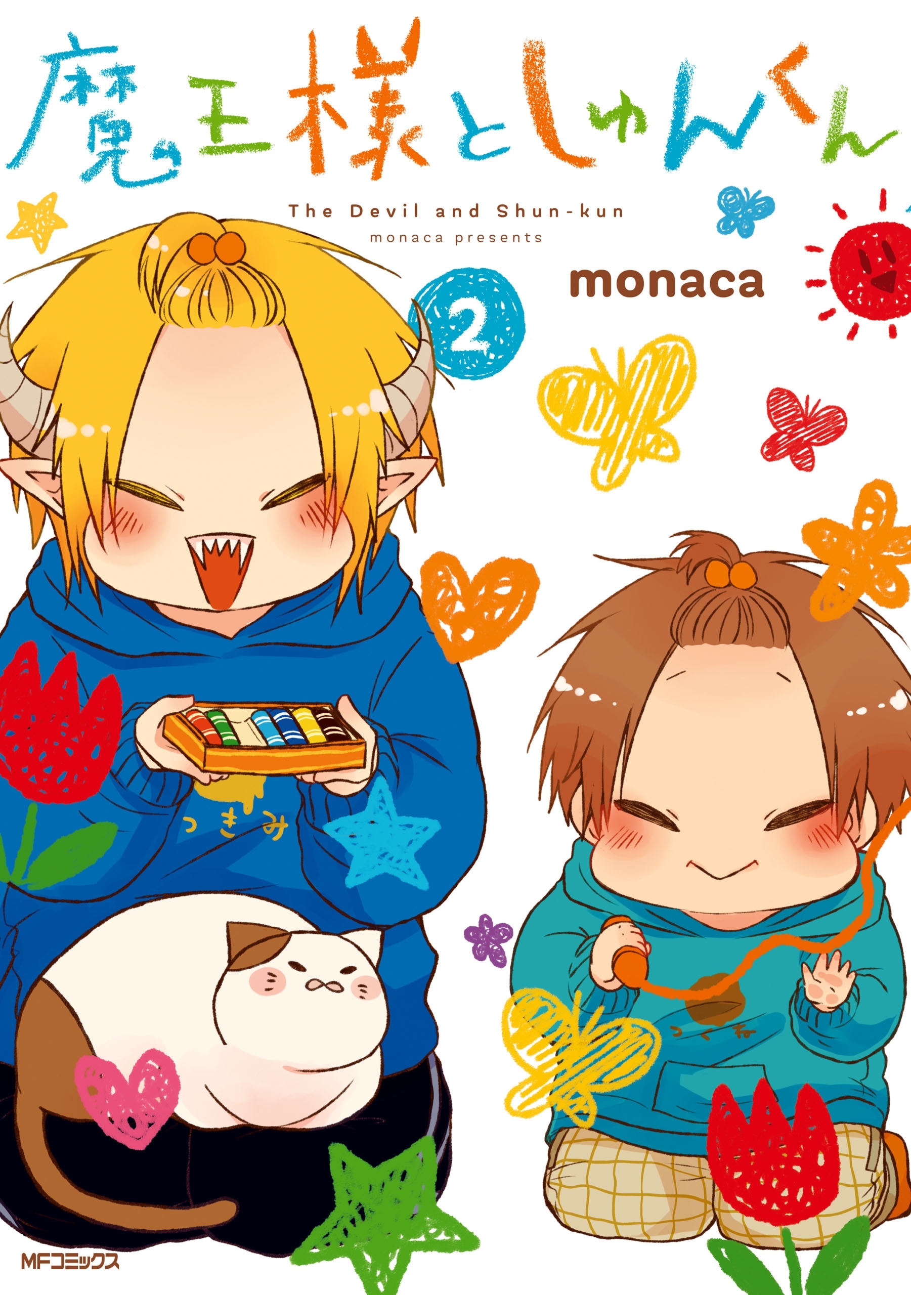 魔王様としゅんくん　２