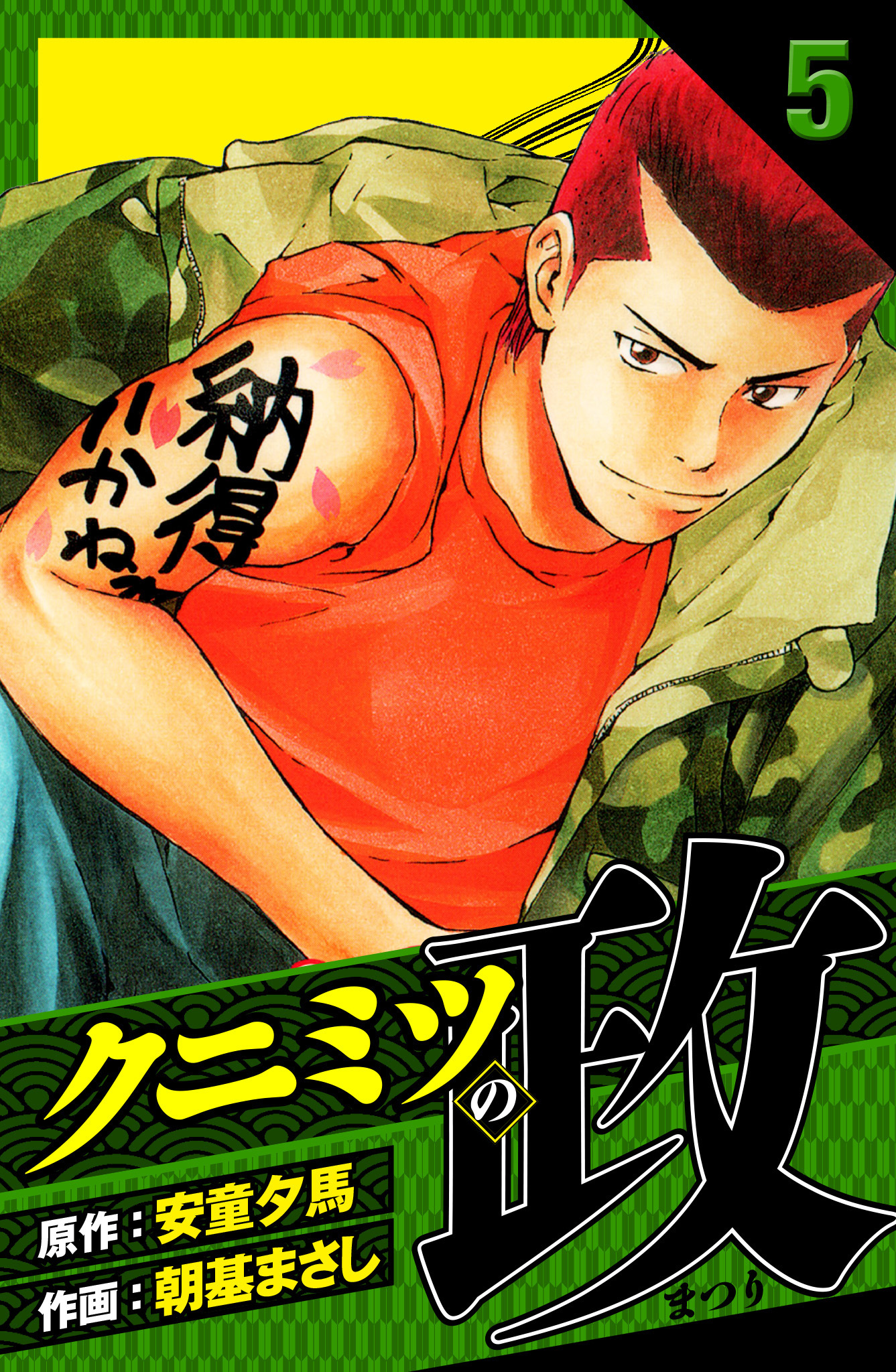 クニミツの政　愛蔵版　5