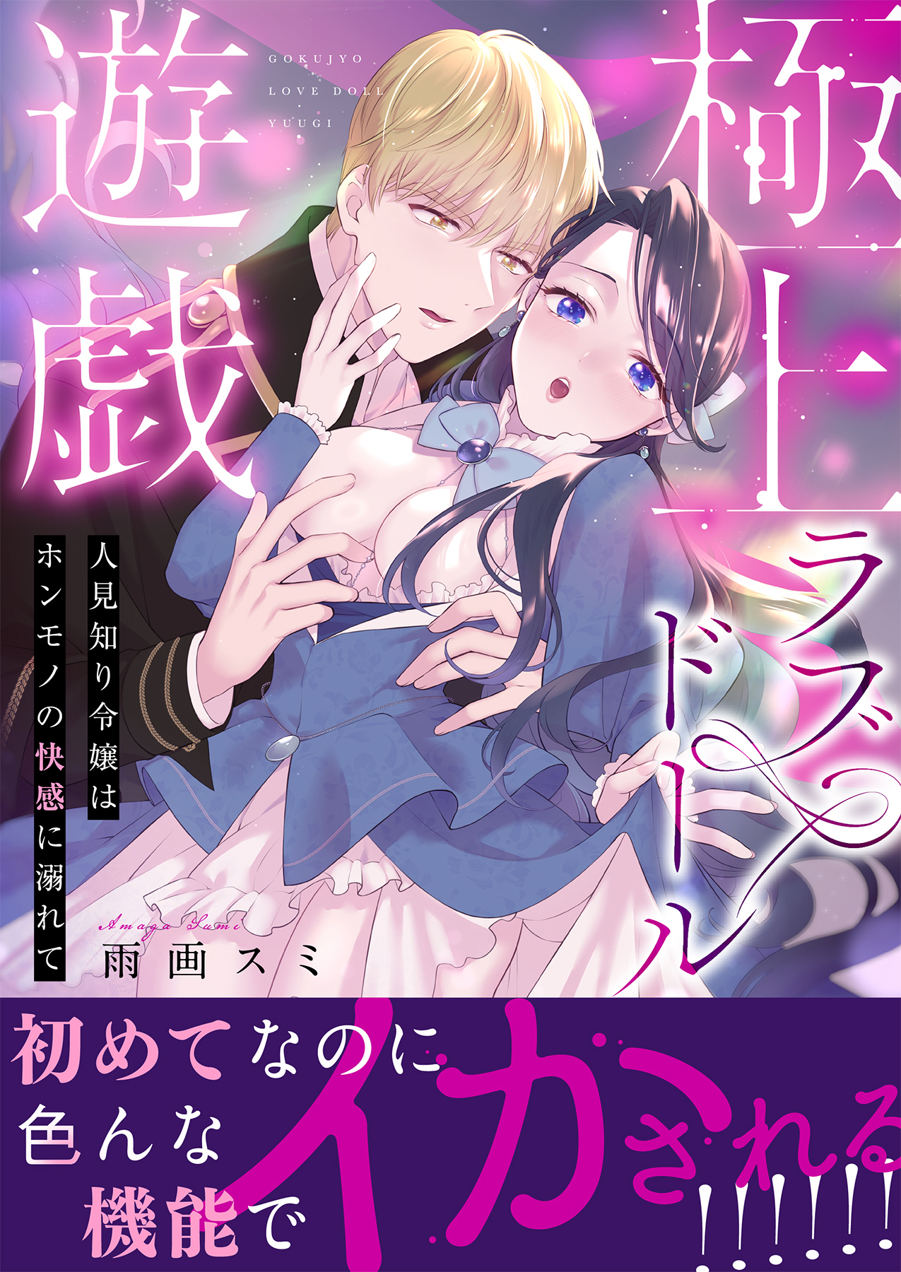 極上ラブドール遊戯～人見知り令嬢はホンモノの快感に溺れて～ 【合冊版】