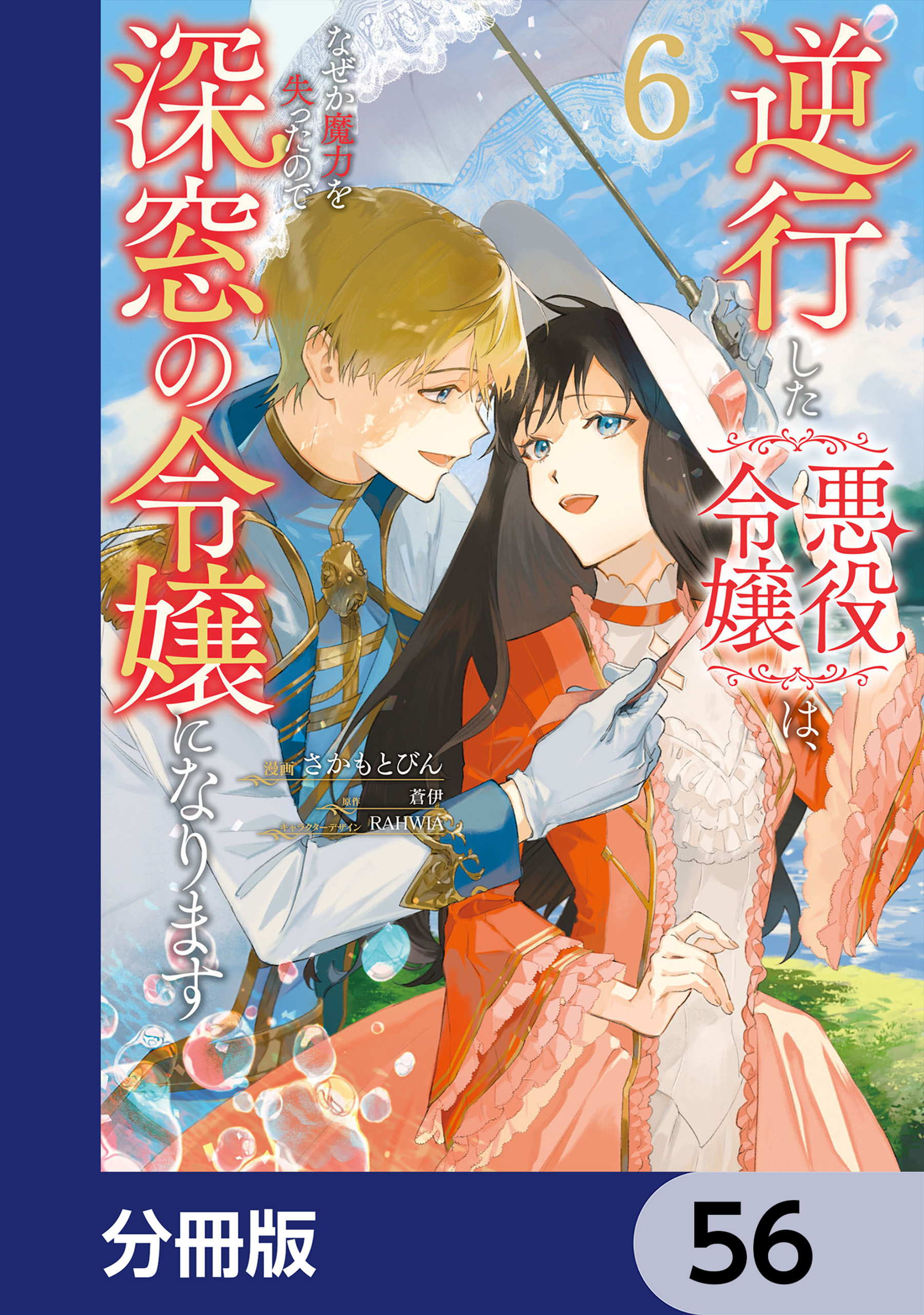 逆行した悪役令嬢は、なぜか魔力を失ったので深窓の令嬢になります【分冊版】