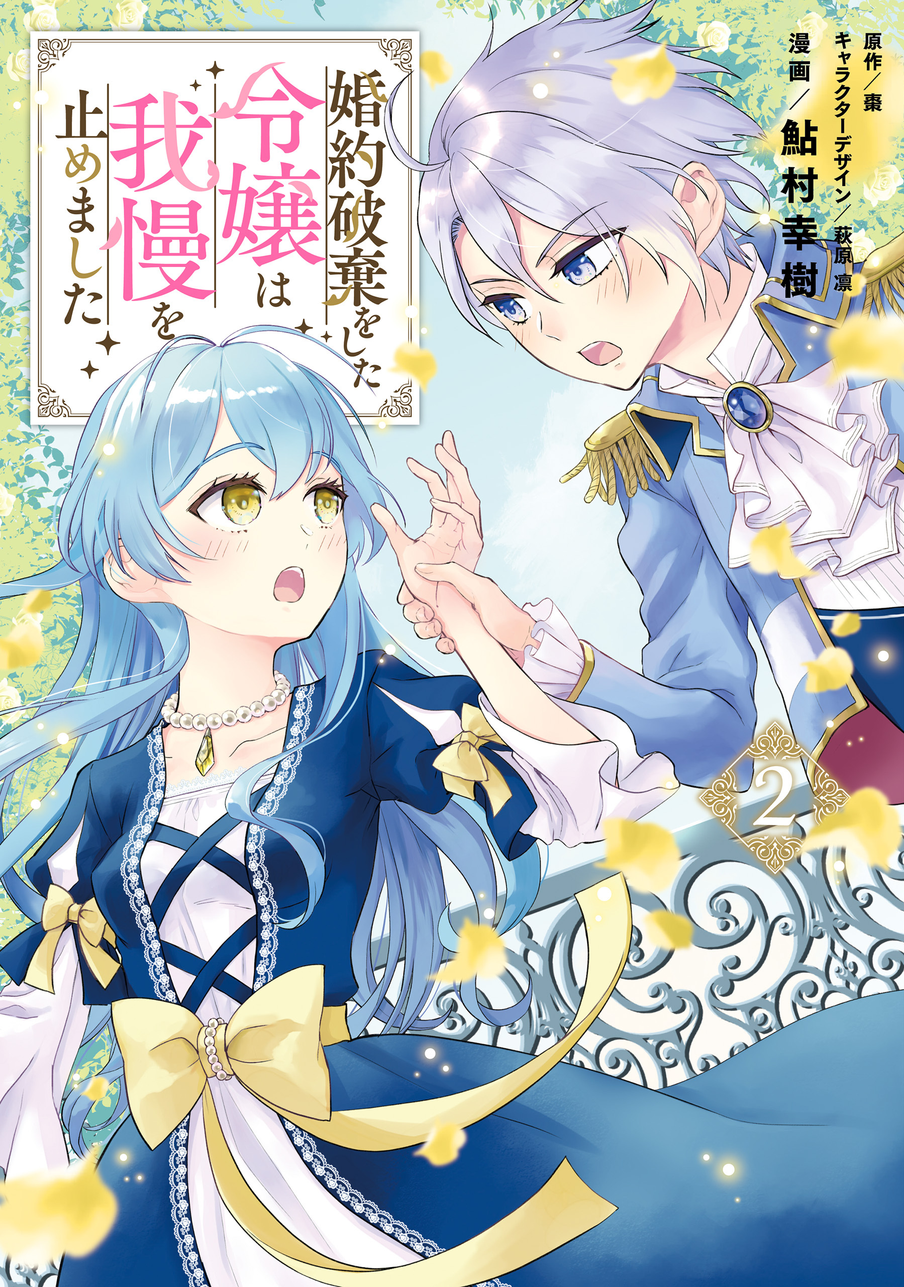 婚約破棄をした令嬢は我慢を止めました（２）【電子限定特典付き】
