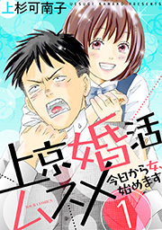 上京婚活ムスメ～今日から女、始めます～ ： 1