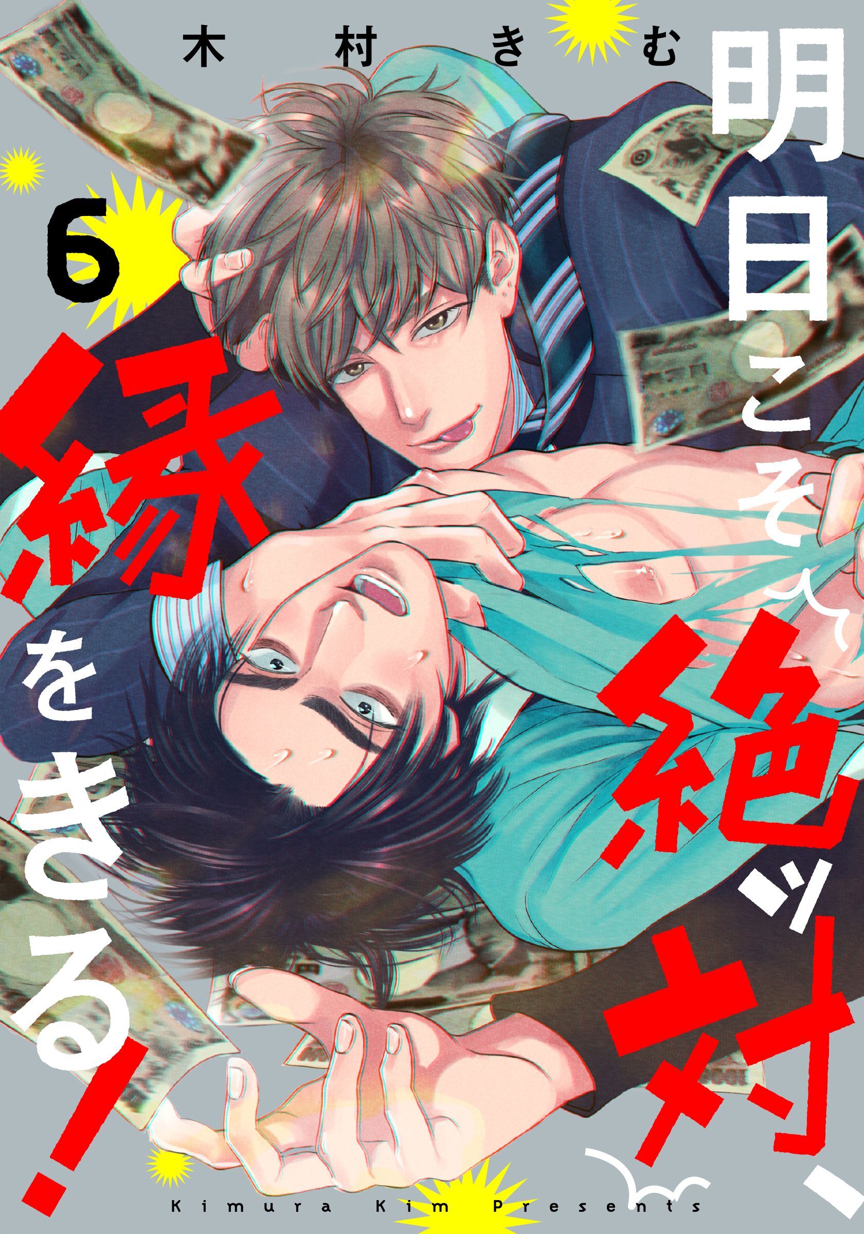 明日こそ絶ッ対、縁をきる！