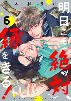 明日こそ絶ッ対、縁をきる!