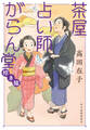 茶屋占い師がらん堂 招き猫