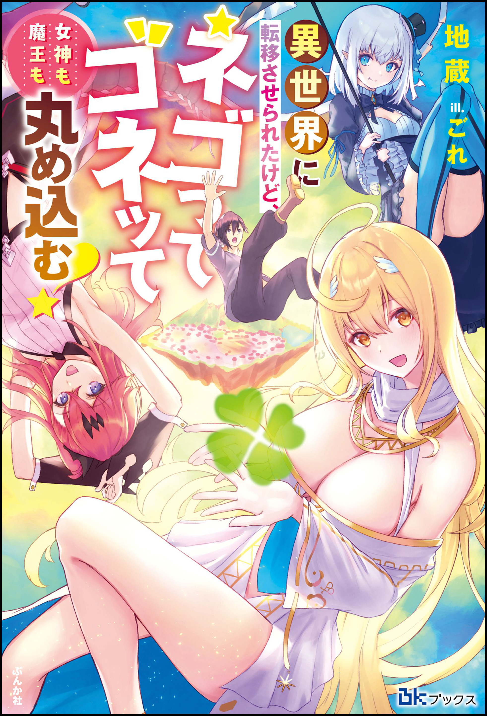 異世界に転移させられたけど、ネゴってゴネッて女神も魔王も丸め込む！ 【電子限定SS付】