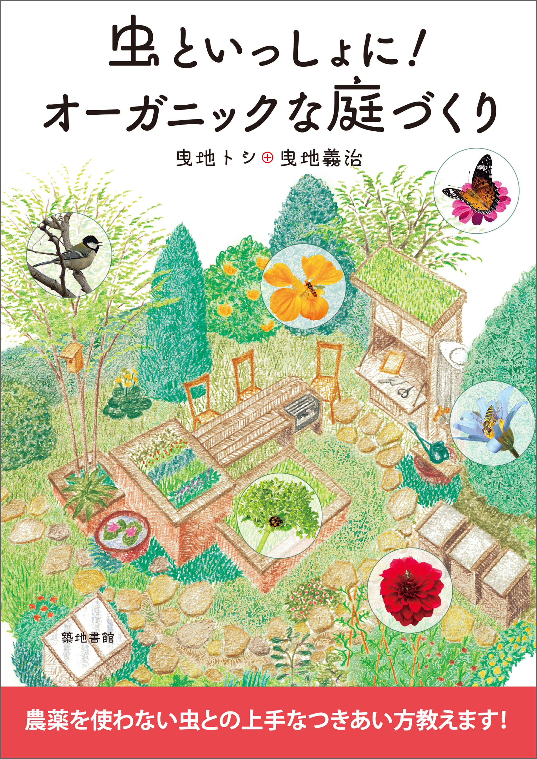 虫といっしょに！オーガニックな庭づくり