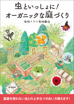 虫といっしょに!オーガニックな庭づくり