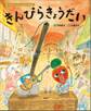 食べるのだいすき よみきかせ絵本 きんぴらきょうだい