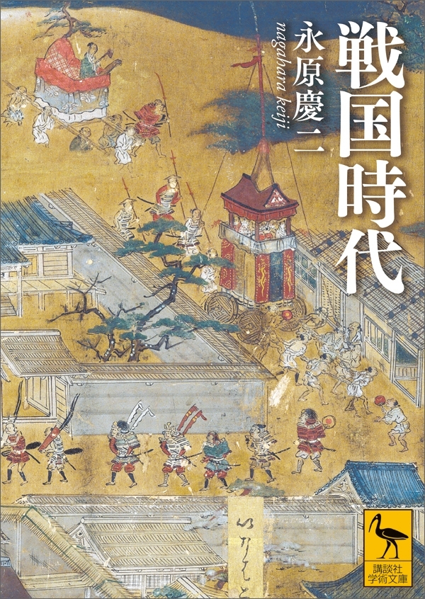 戦国時代