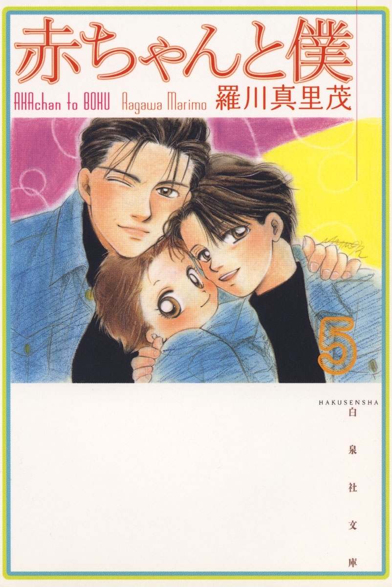 赤ちゃんと僕 ５ 無料 試し読みなら Amebaマンガ 旧 読書のお時間です