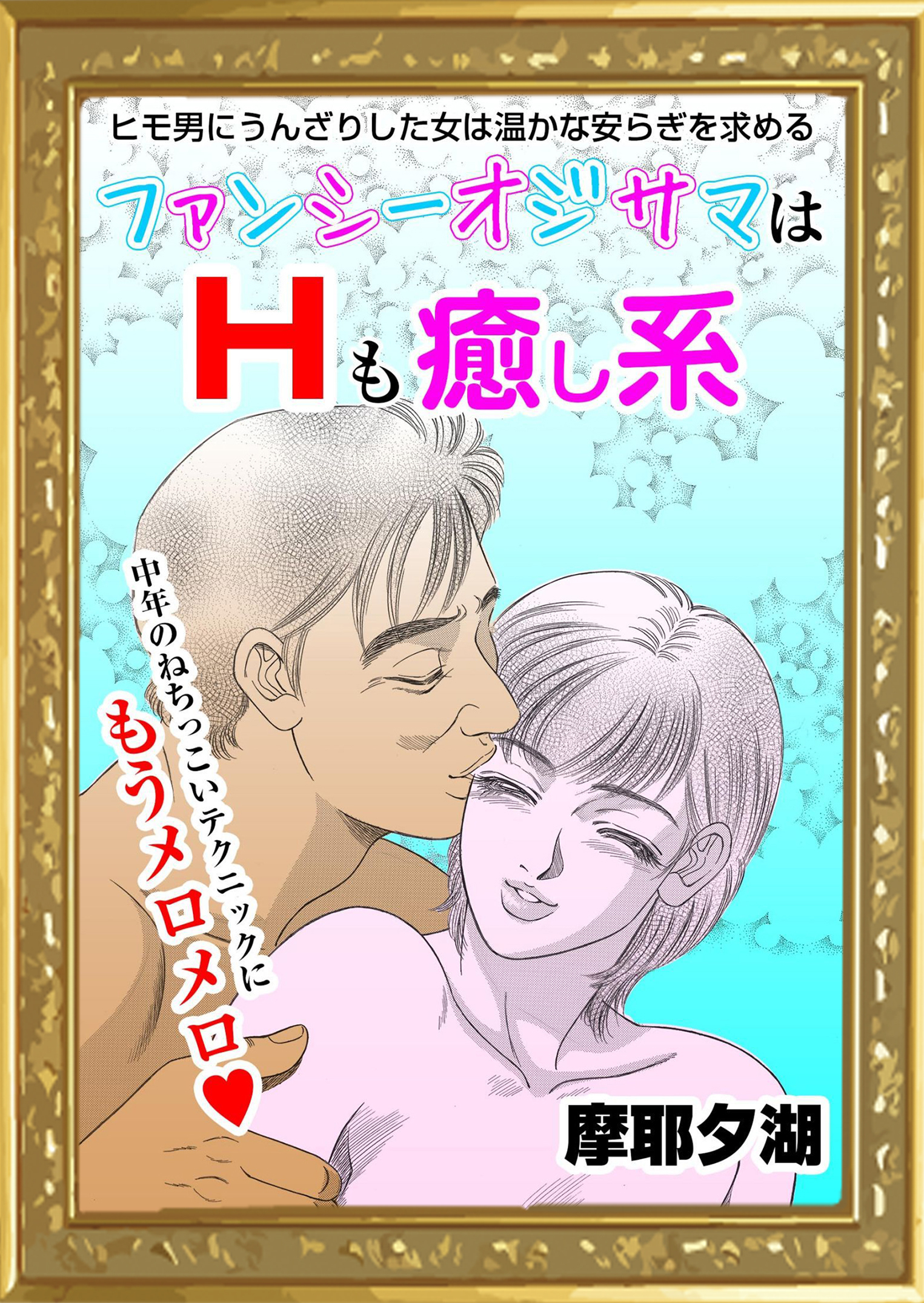 ファンシーオジサマはHも癒やし系