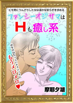 ファンシーオジサマはHも癒やし系