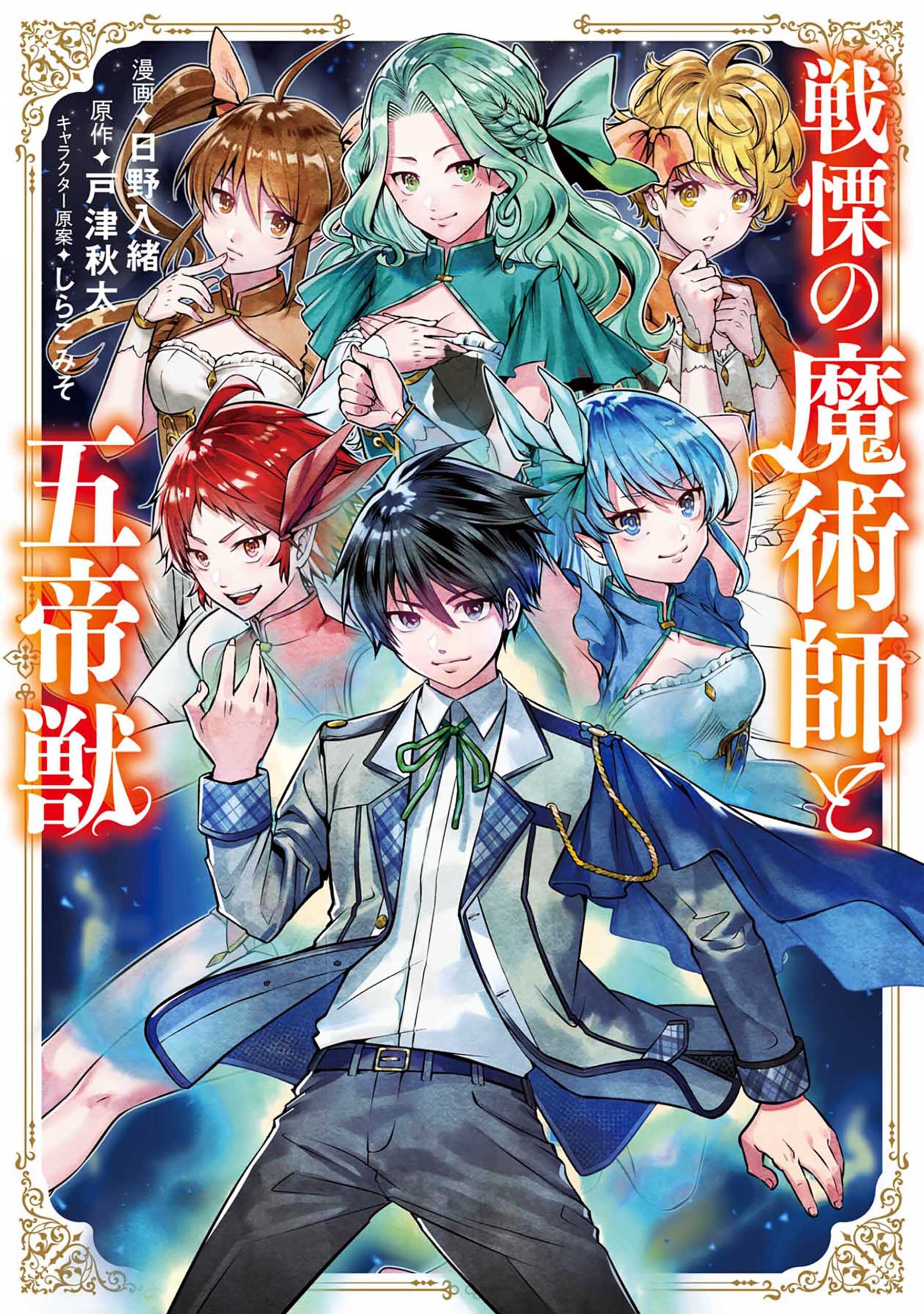 【期間限定　無料お試し版】戦慄の魔術師と五帝獣 1巻