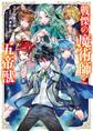 【期間限定 無料お試し版】戦慄の魔術師と五帝獣 1巻