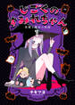 【期間限定 無料お試し版】じごくのすみれちゃん~悪魔と魔女の漫画~ 1巻