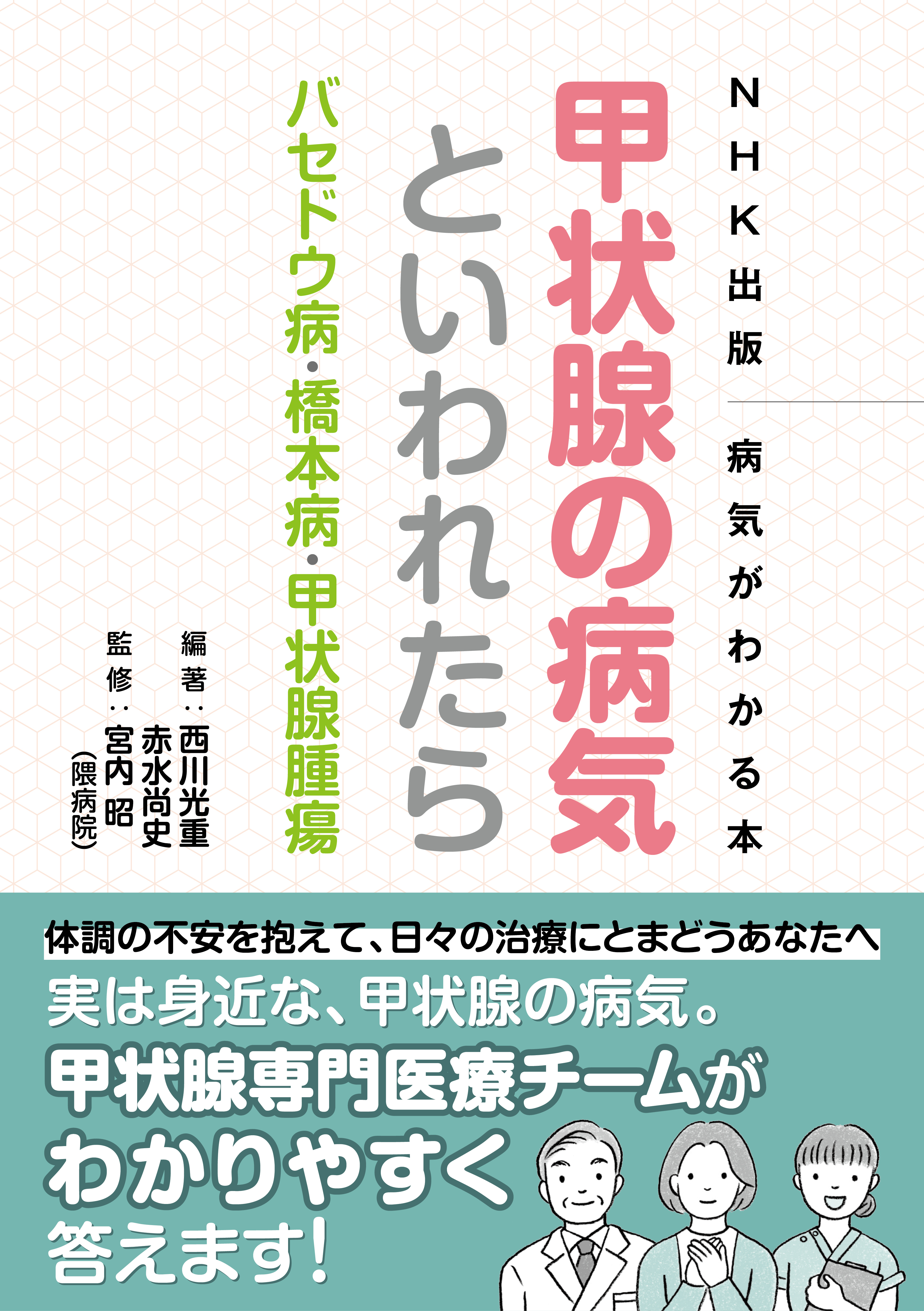 ＮＨＫ出版　病気がわかる本　甲状腺の病気といわれたら　バセドウ病・橋本病・甲状腺腫瘍