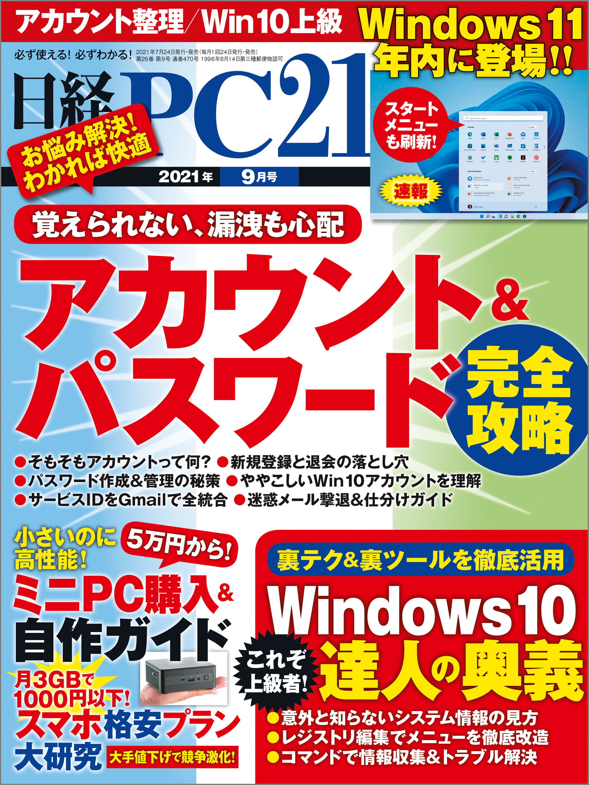 日経PC21（ピーシーニジュウイチ） 2021年9月号 [雑誌]