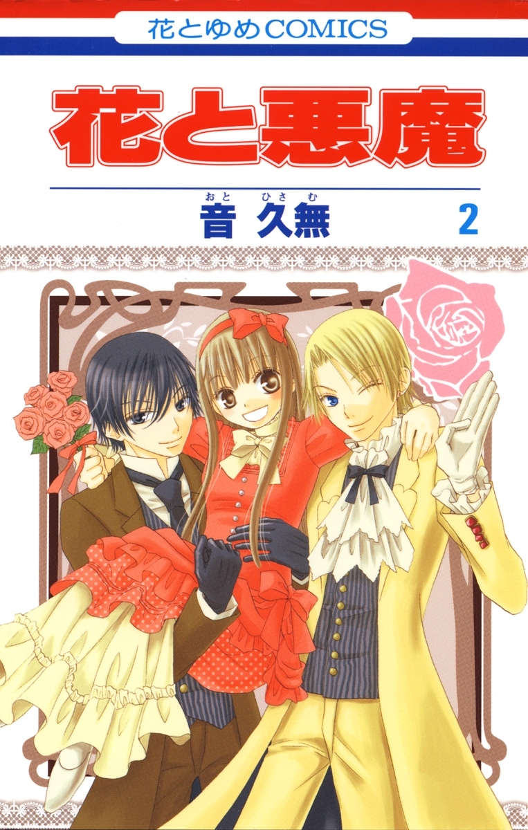 【期間限定　無料お試し版　閲覧期限2026年6月2日】花と悪魔（２）
