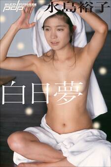 水島裕子 白日夢