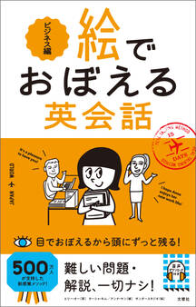 絵でおぼえる英会話 ビジネス編