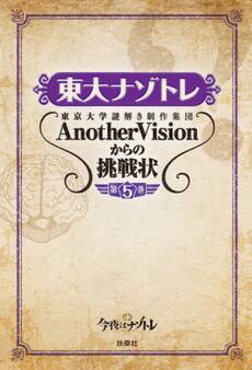 東大ナゾトレ 東京大学謎解き制作集団AnotherVisionからの挑戦状 第5巻