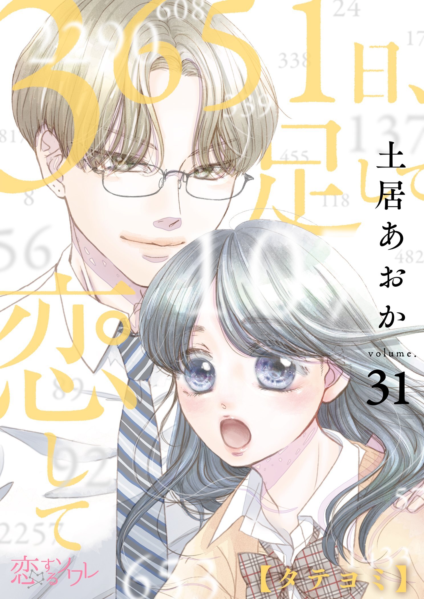 3651日、足して恋して 31