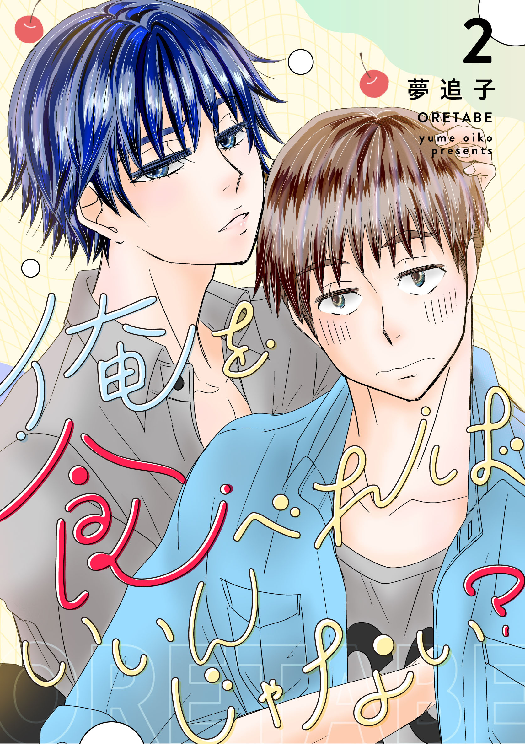 俺を食べればいいんじゃない？ ２