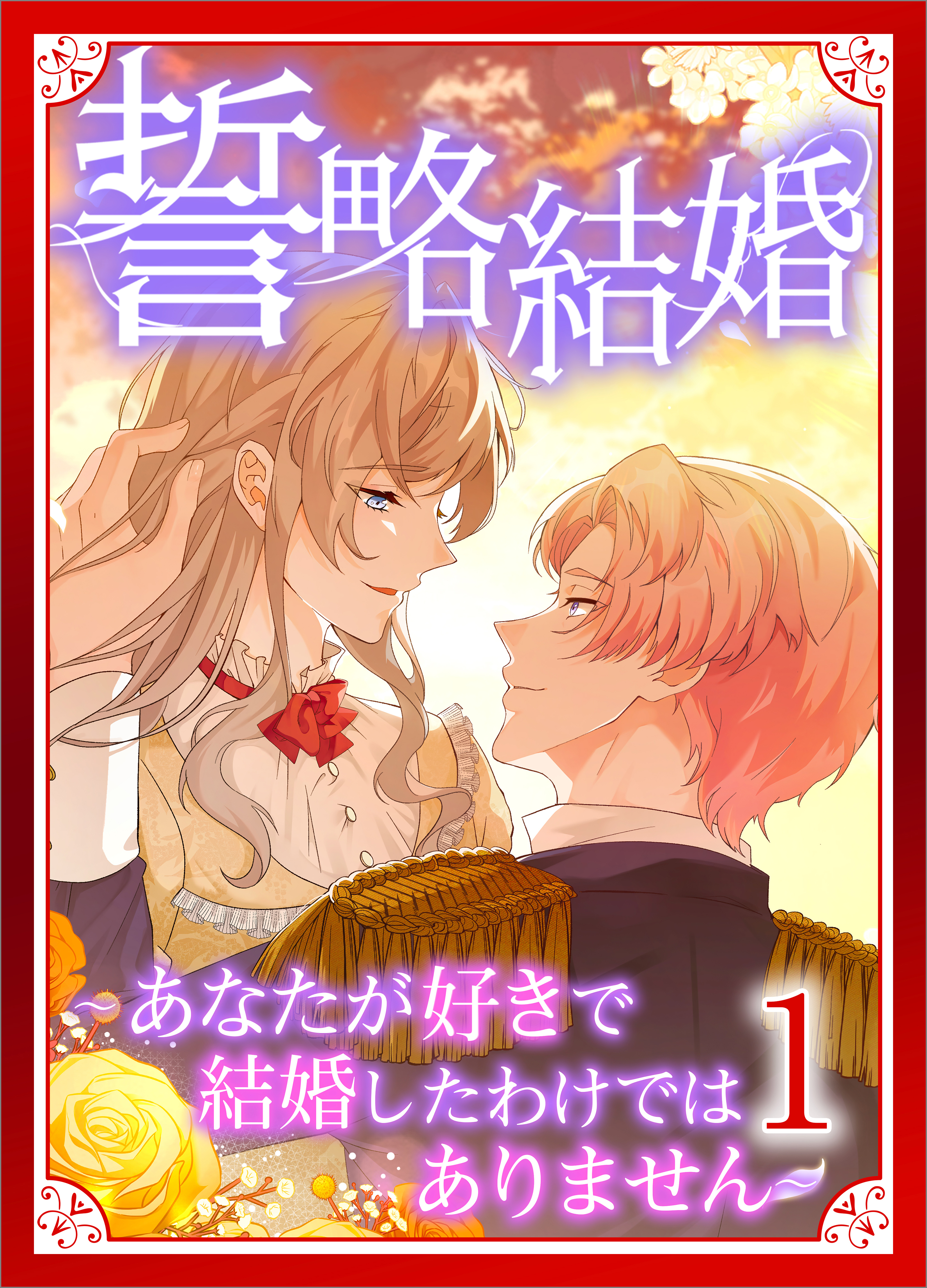 【期間限定　無料お試し版　閲覧期限2026年8月21日】誓略結婚（コミック）【単行本】　第１巻