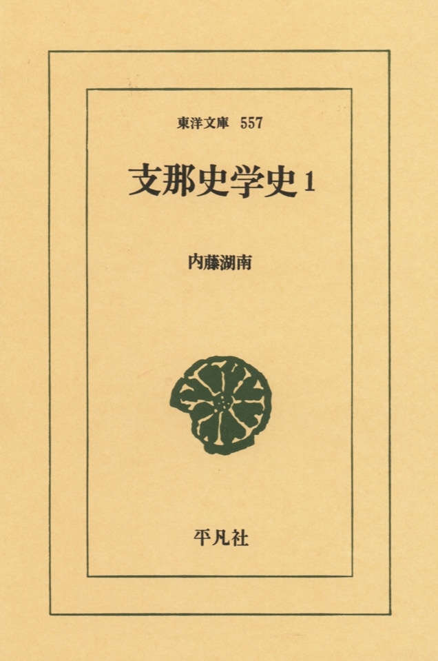 支那史学史　　１