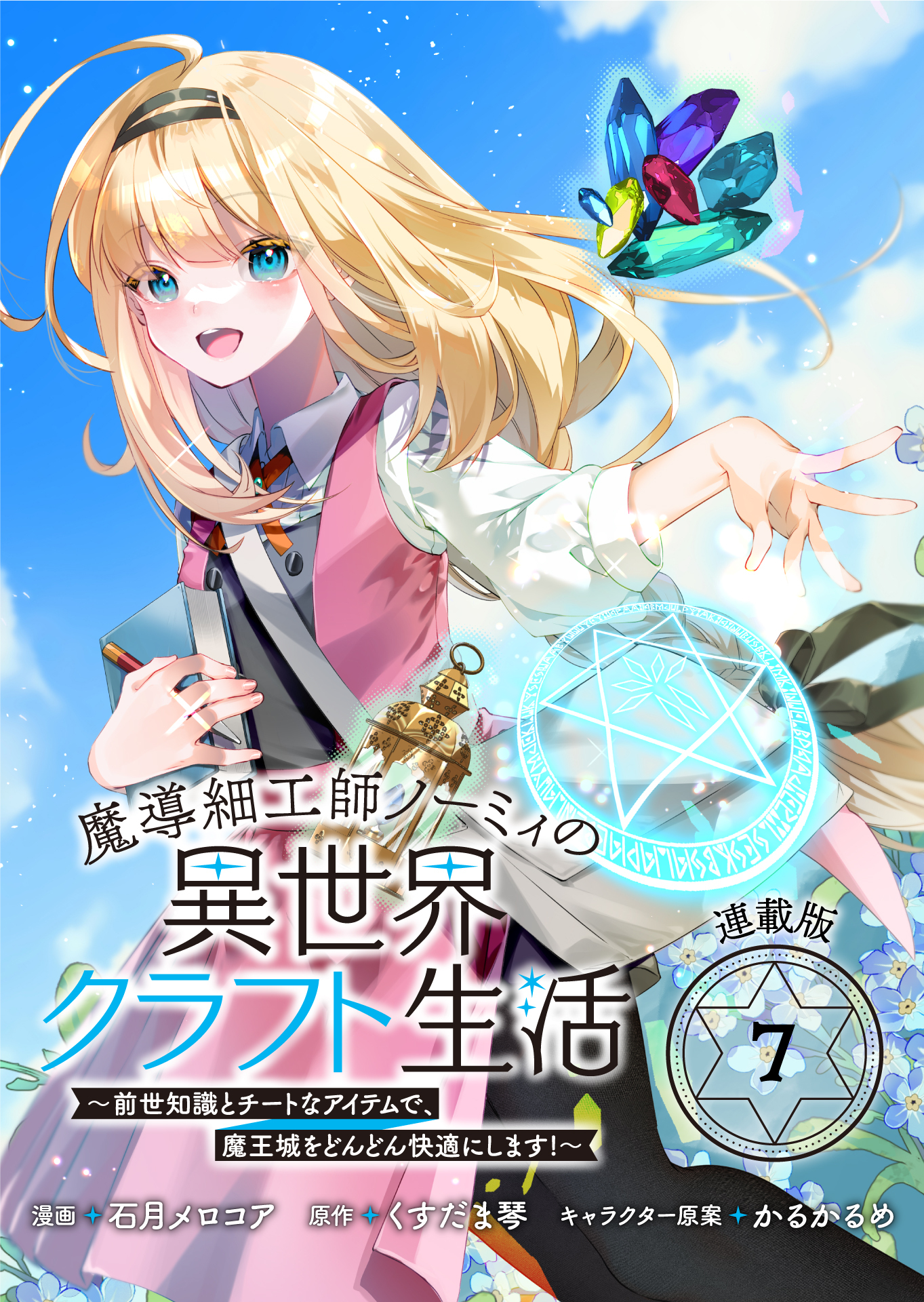 魔導細工師ノーミィの異世界クラフト生活 ～前世知識とチートなアイテムで、魔王城をどんどん快適にします！～ 連載版：7